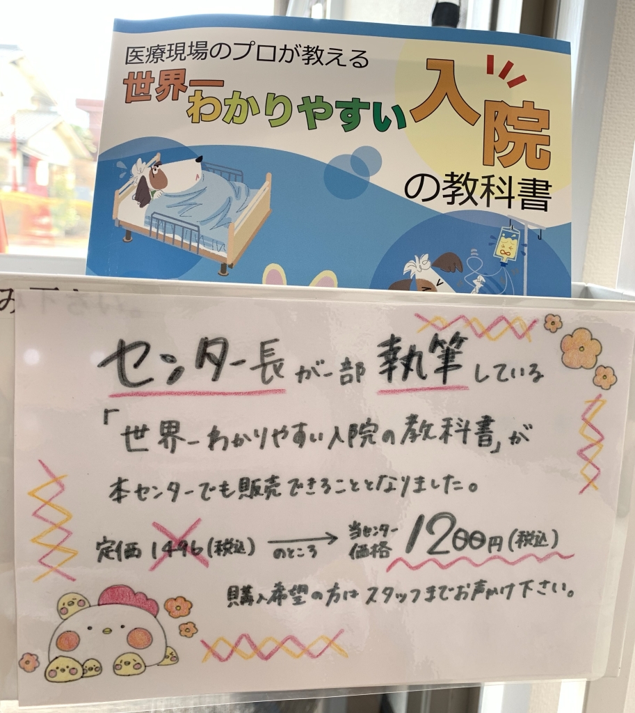 医療現場のプロが教える世界一わかりやすい入院の教科書 共著